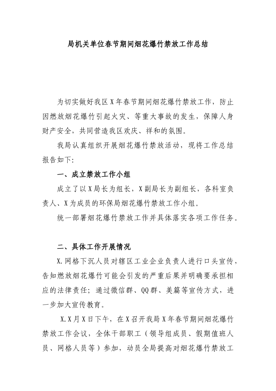 局机关单位春节期间烟花爆竹禁放工作总结.docx_第1页