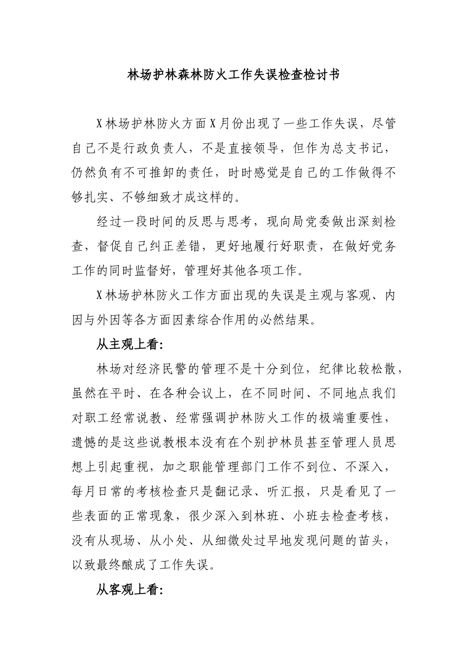 林场护林森林防火工作失误检查检讨书.docx_第1页