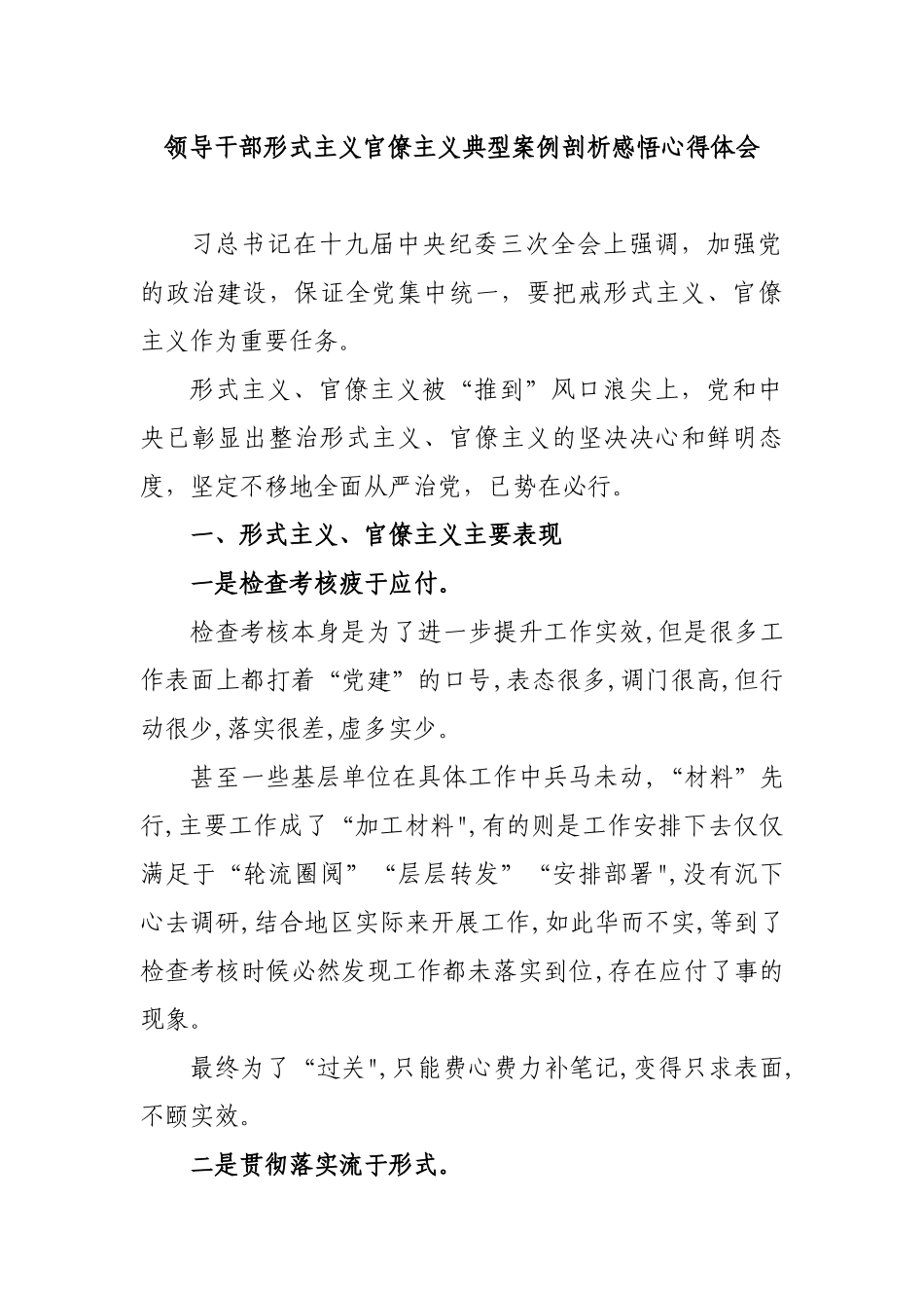 领导干部形式主义官僚主义典型案例剖析感悟心得体会.docx_第1页