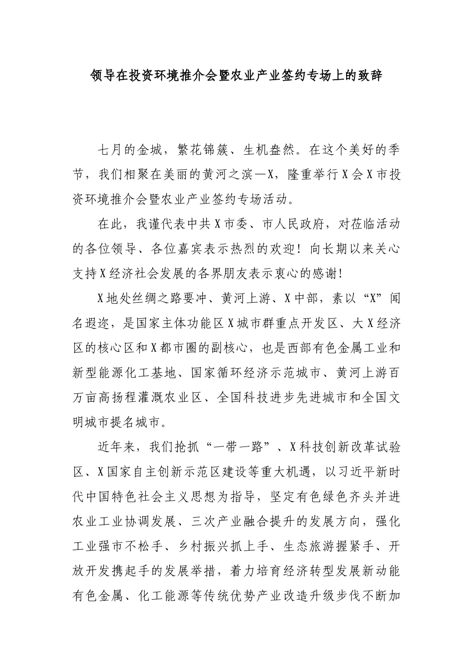 领导在投资环境推介会暨农业产业签约专场上的致辞.docx_第1页