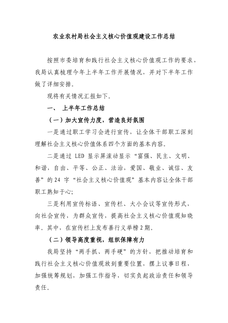农业农村局社会主义核心价值观建设工作总结.docx_第1页