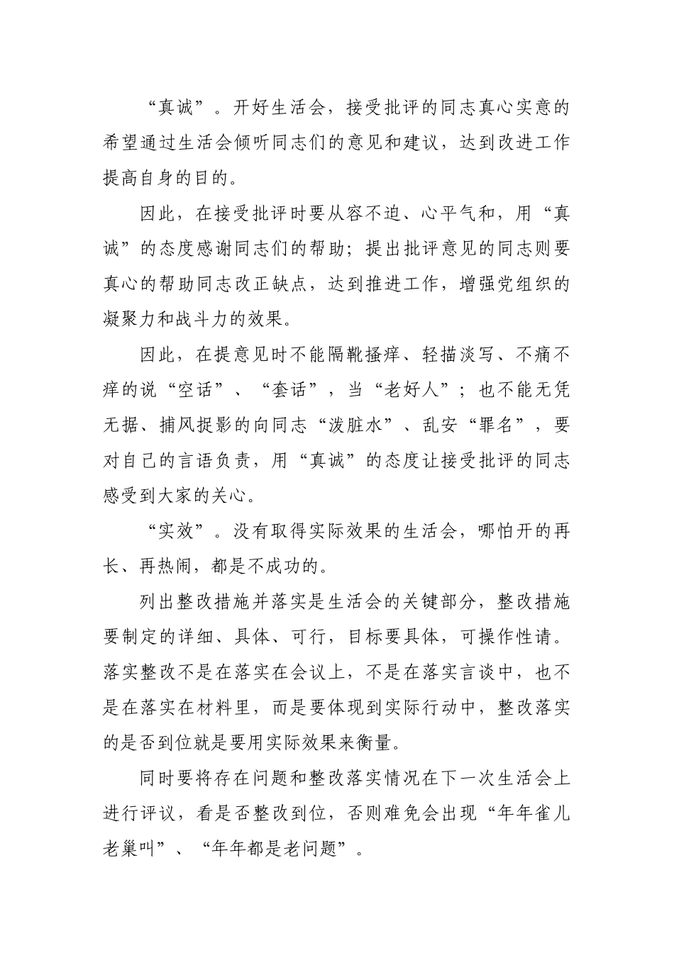 浅谈如何开好生活会心得体会感悟发言.docx_第2页