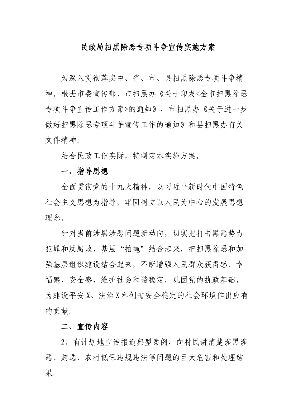 民政局扫黑除恶专项斗争宣传实施方案.docx_第1页