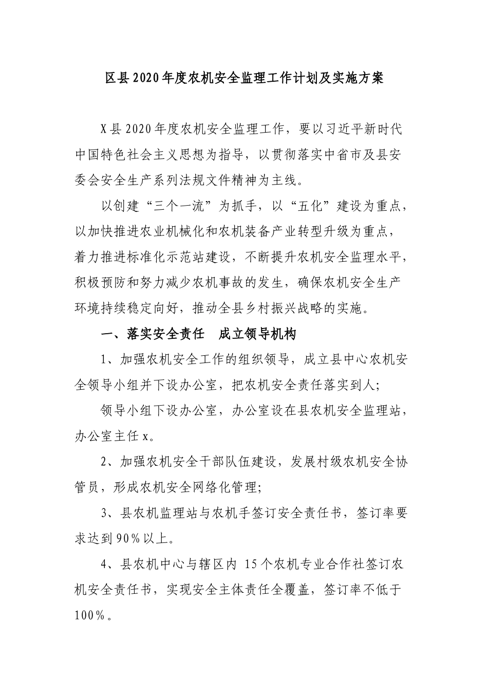 区县2020年度农机安全监理工作计划及实施方案.docx_第1页