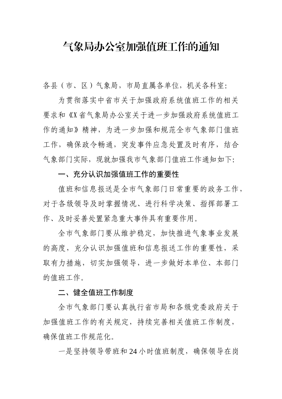 气象局办公室加强值班工作的通知.docx_第1页