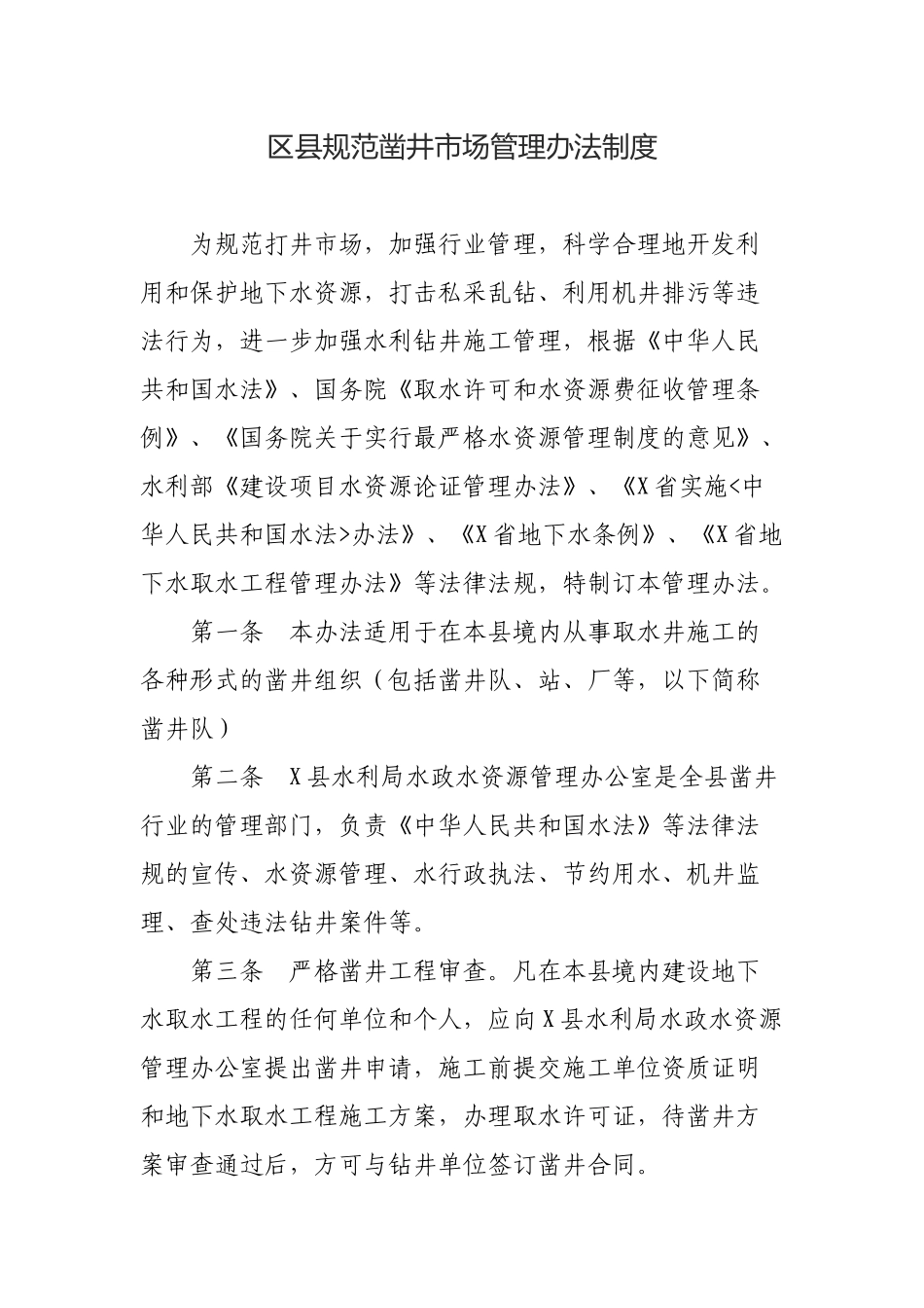 区县规范凿井市场管理办法制度.docx_第1页