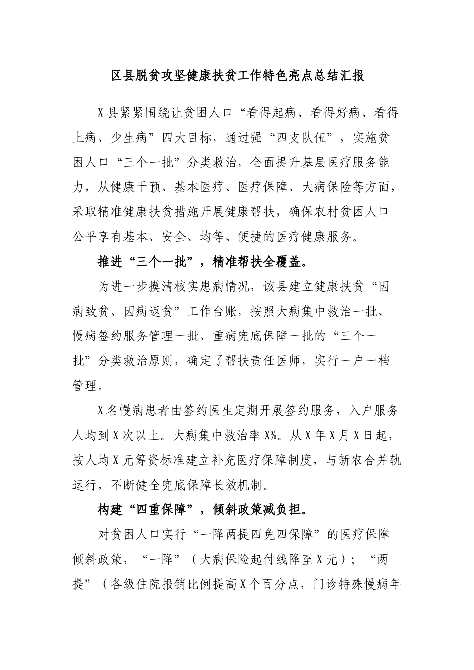 区县脱贫攻坚健康扶贫工作特色亮点总结汇报.docx_第1页