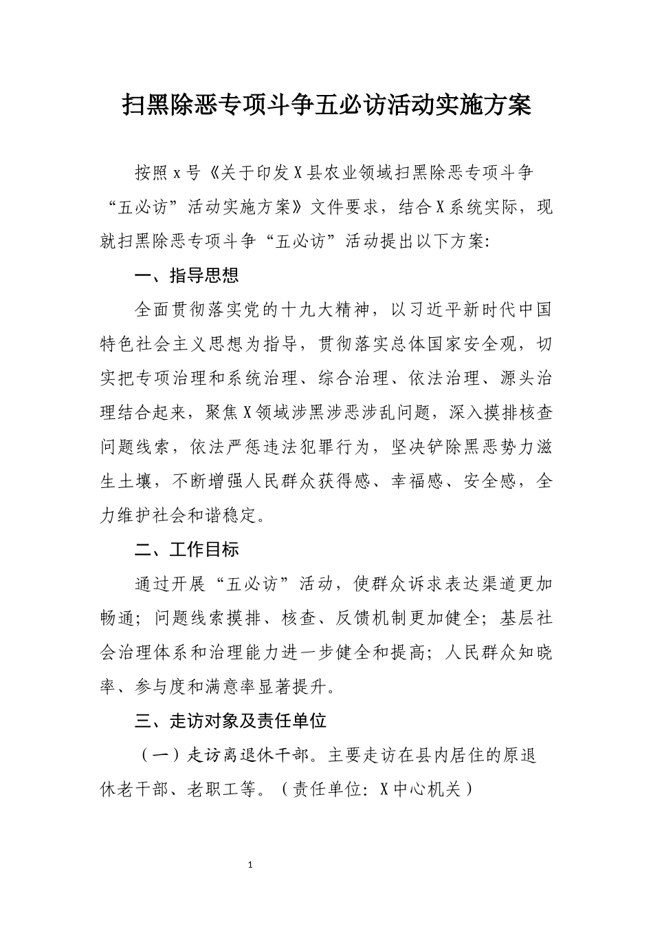 扫黑除恶专项斗争五必访活动实施方案.docx_第1页