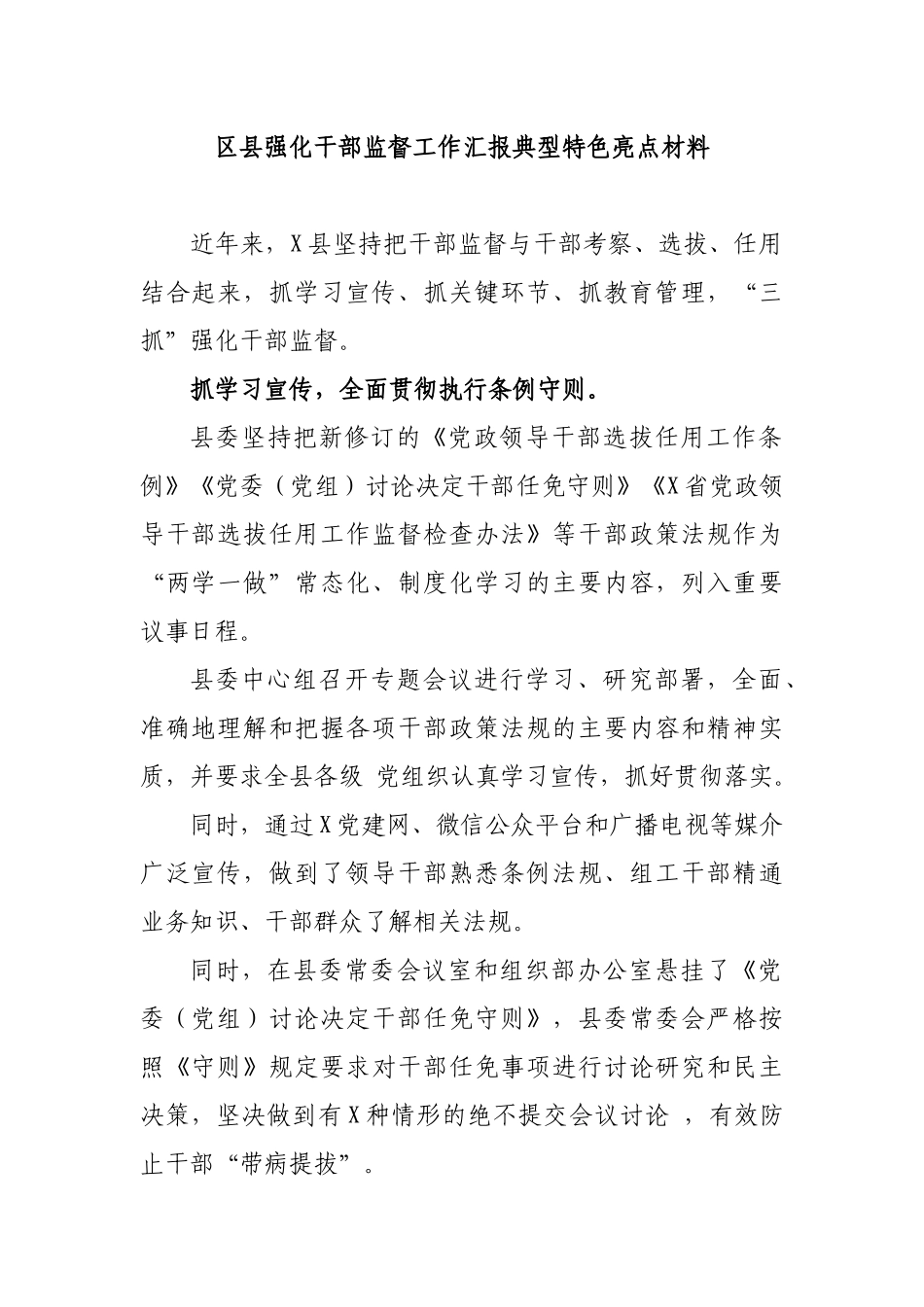 区县强化干部监督工作汇报典型特色亮点材料.docx_第1页