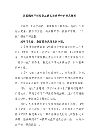 区县强化干部监督工作汇报典型特色亮点材料.docx