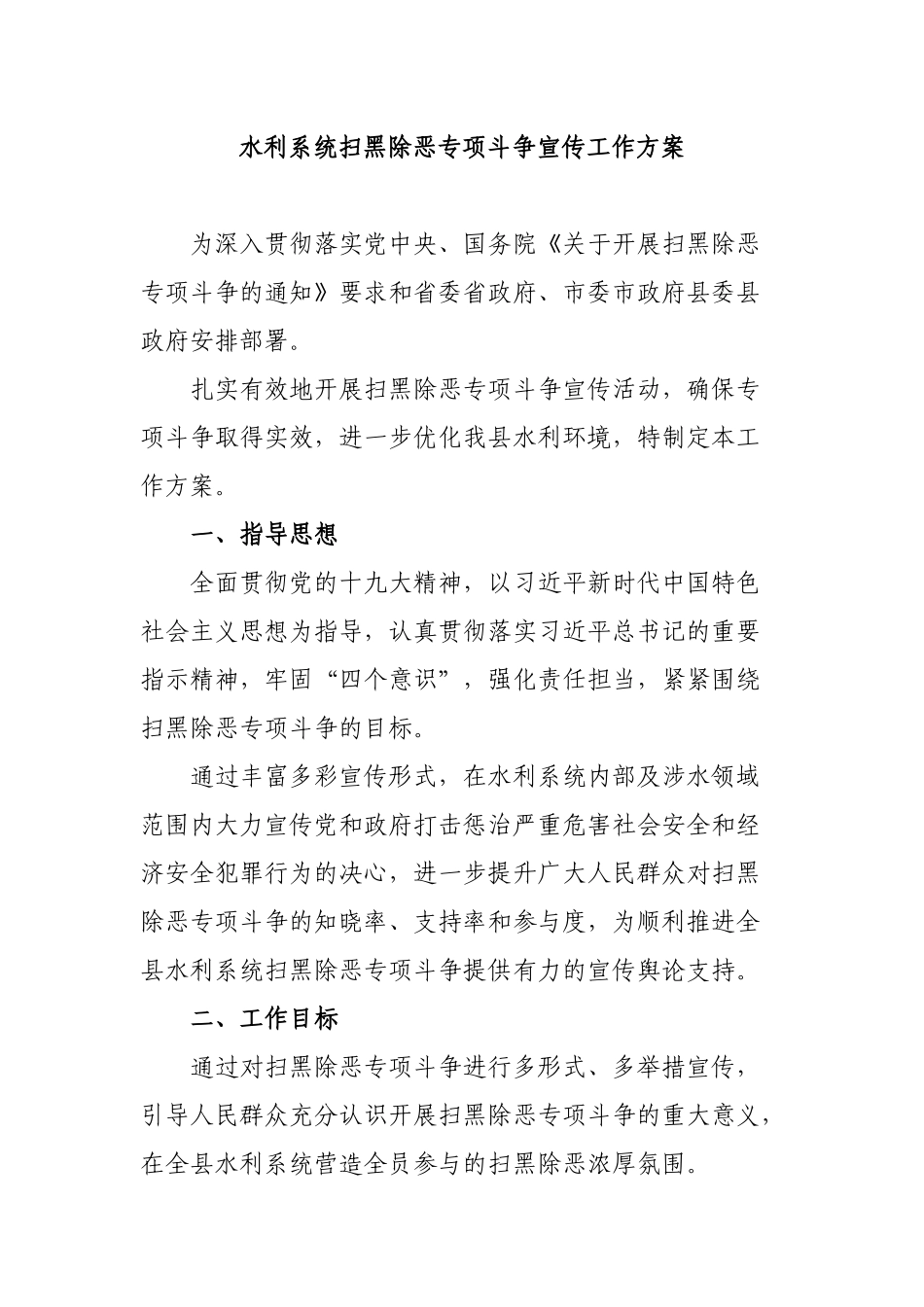 水利系统扫黑除恶专项斗争宣传工作方案.docx_第1页