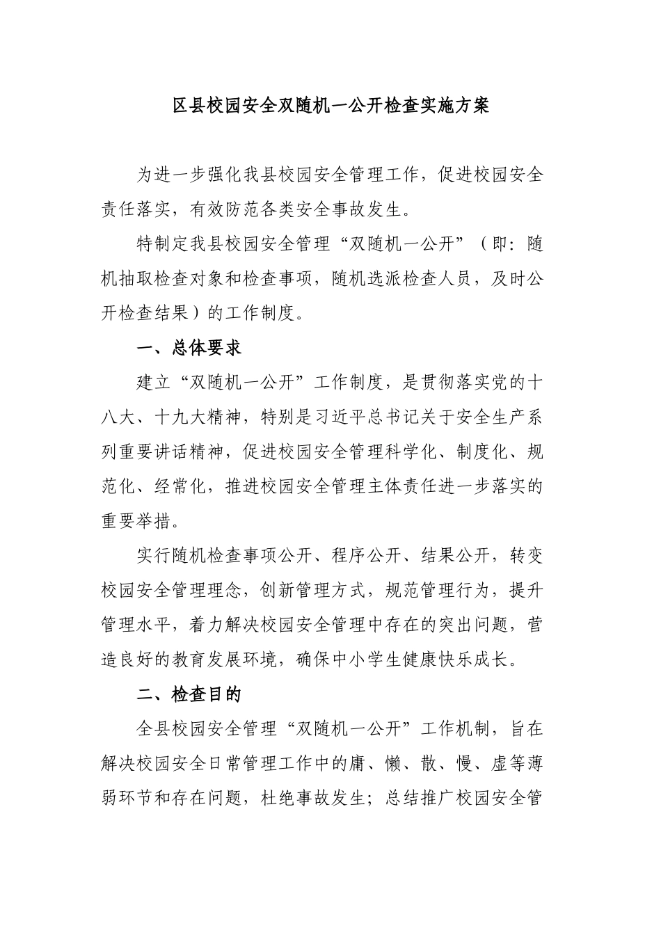 区县校园安全双随机一公开检查实施方案.docx_第1页