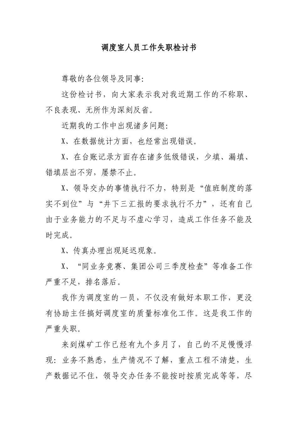 调度室人员工作失职检讨书.docx_第1页