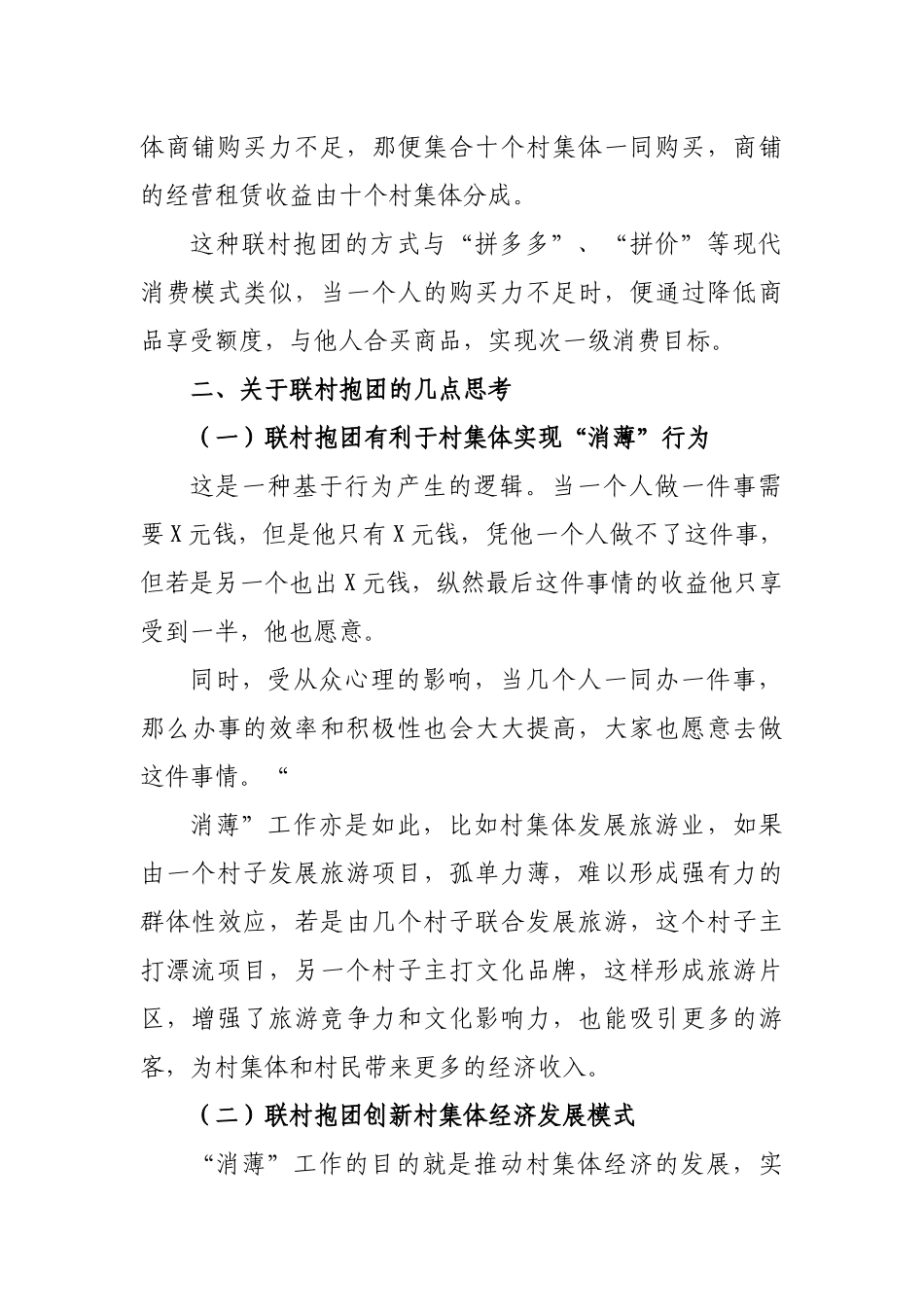 乡村振兴农村集体经济消薄工作联村抱团心得体会.docx_第2页
