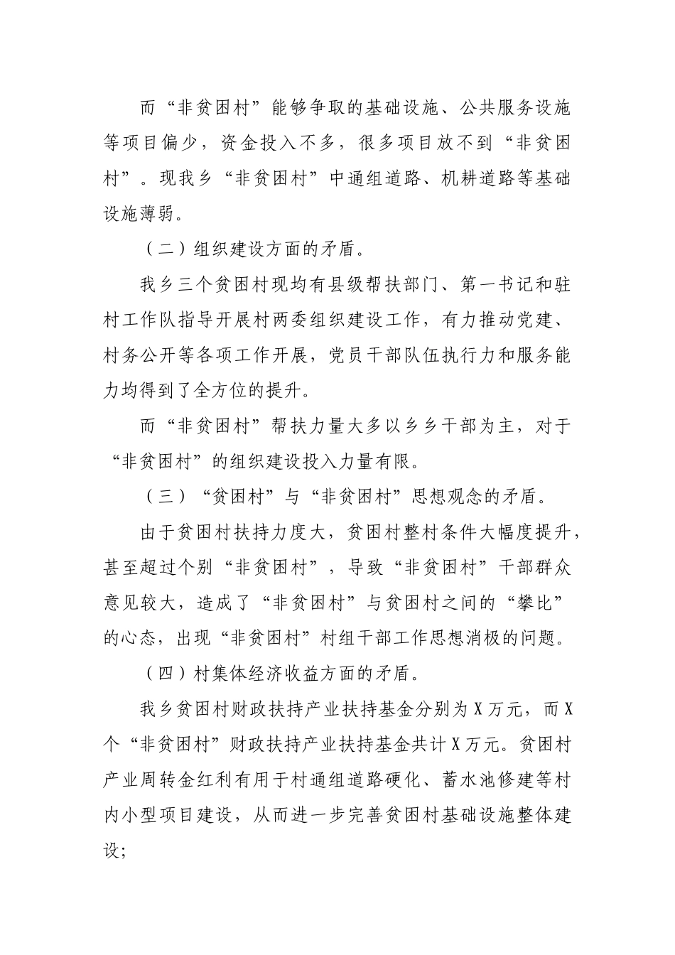 乡镇非贫困村发展现状自查报告汇报.docx_第2页