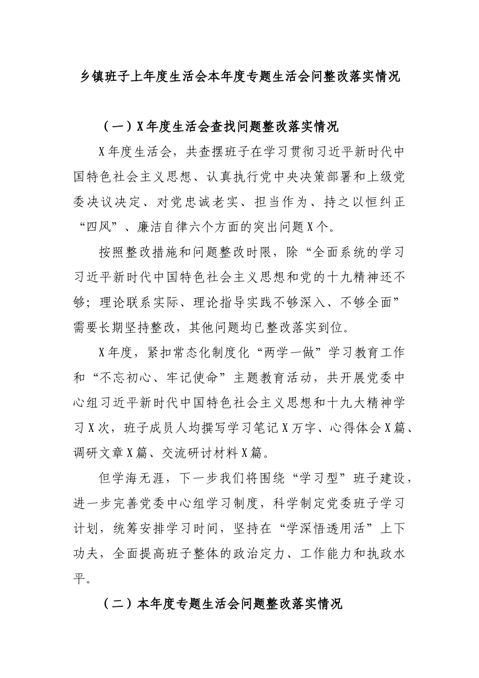 乡镇班子上年度生活会本年度专题生活会问整改落实情况.docx_第1页