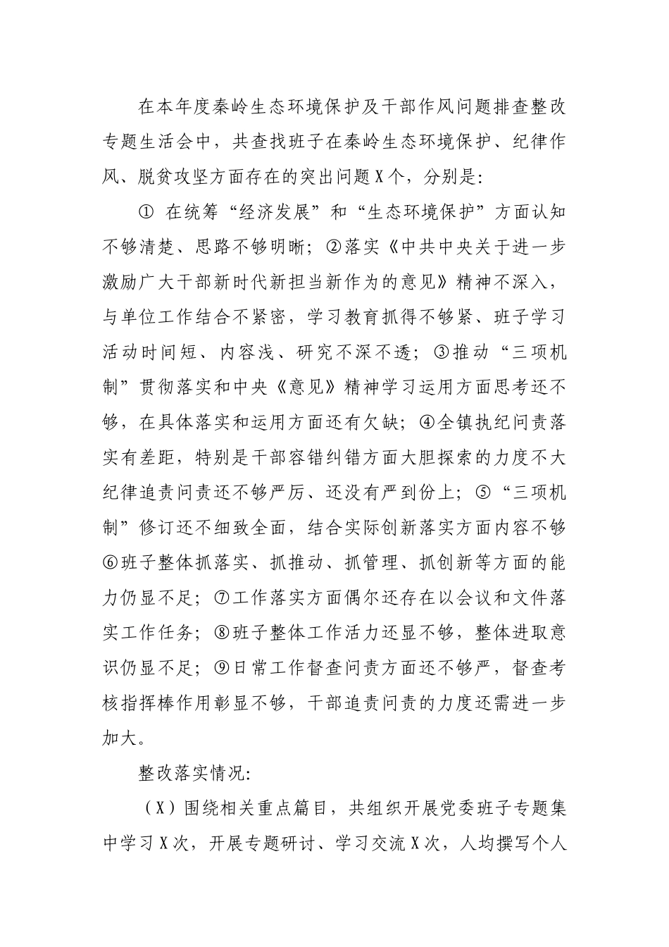 乡镇班子上年度生活会本年度专题生活会问整改落实情况.docx_第2页