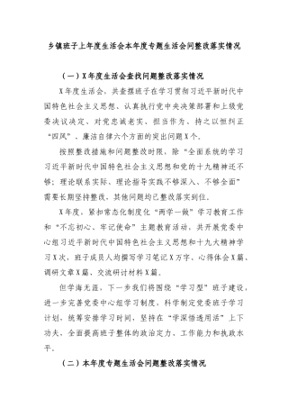 乡镇班子上年度生活会本年度专题生活会问整改落实情况.docx