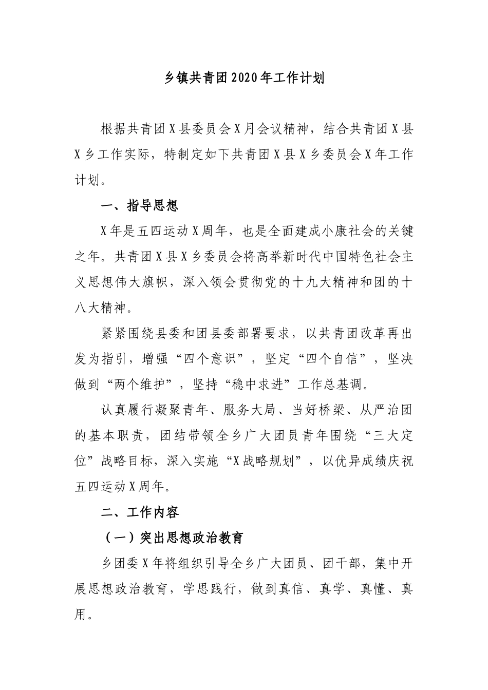 乡镇共青团2020年工作计划.docx_第1页