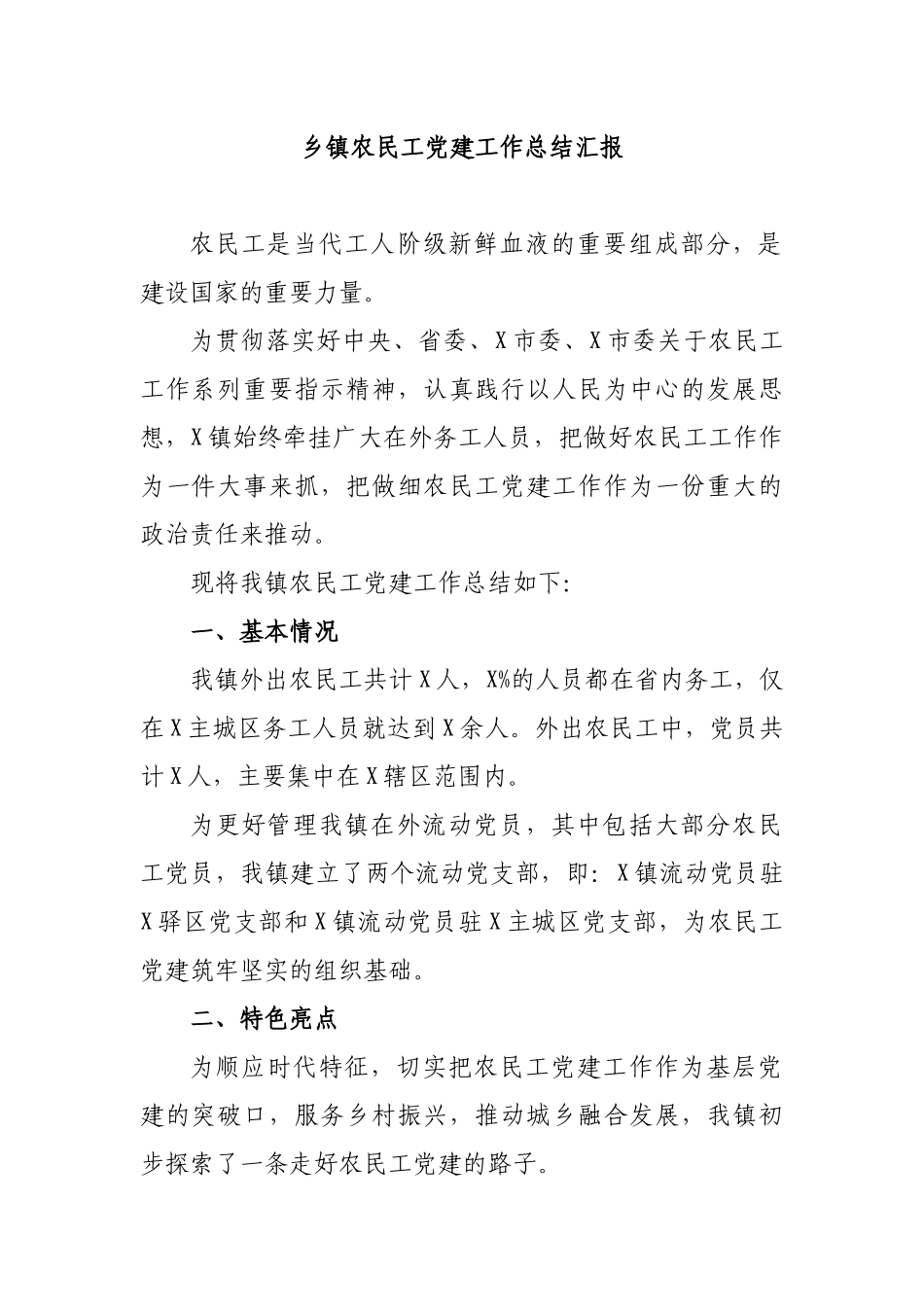 乡镇农民工党建工作总结汇报.docx_第1页