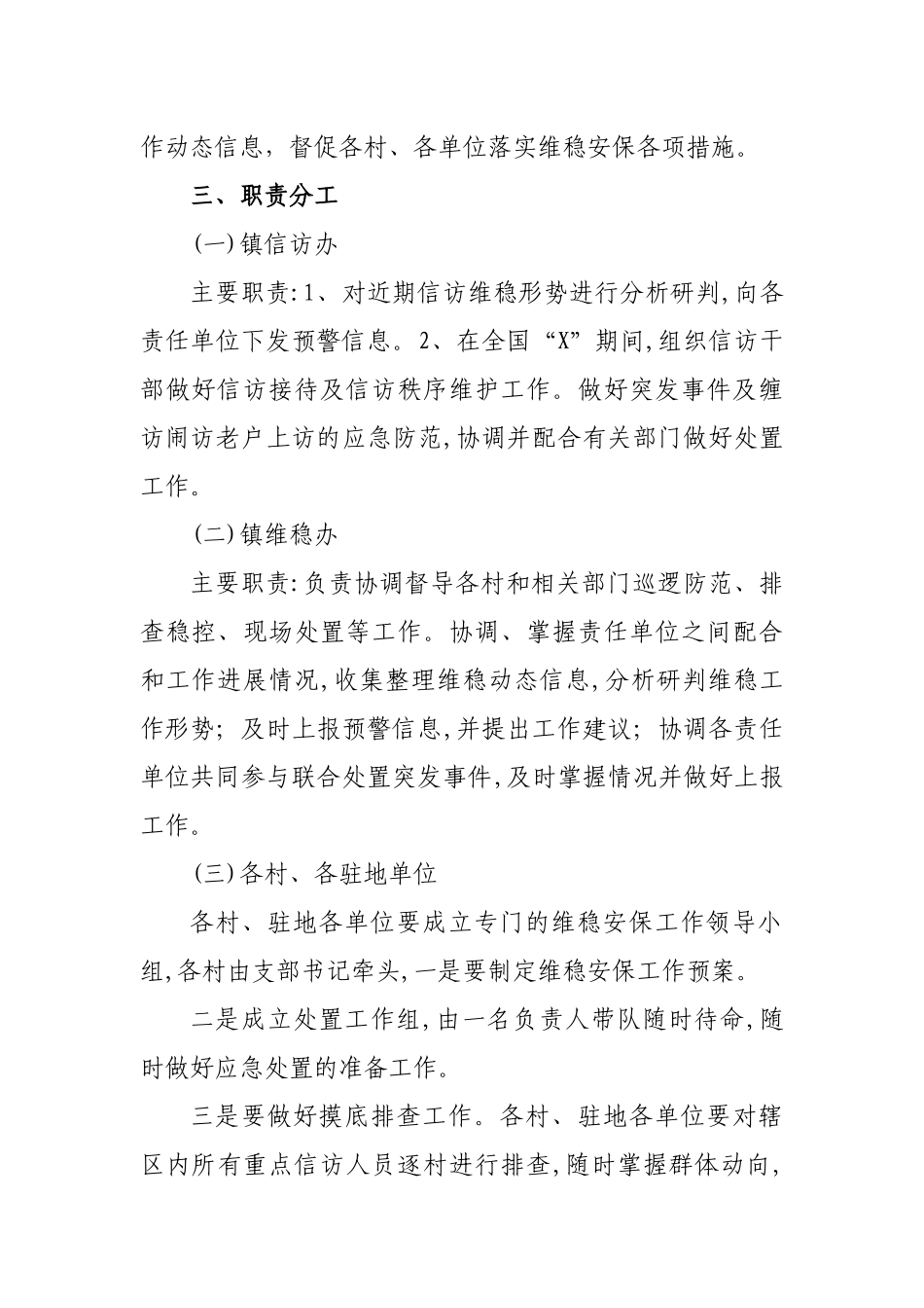 乡镇重大节日两会期间国庆期间维稳安保工作方案.docx_第2页