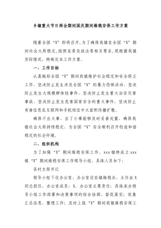 乡镇重大节日两会期间国庆期间维稳安保工作方案.docx
