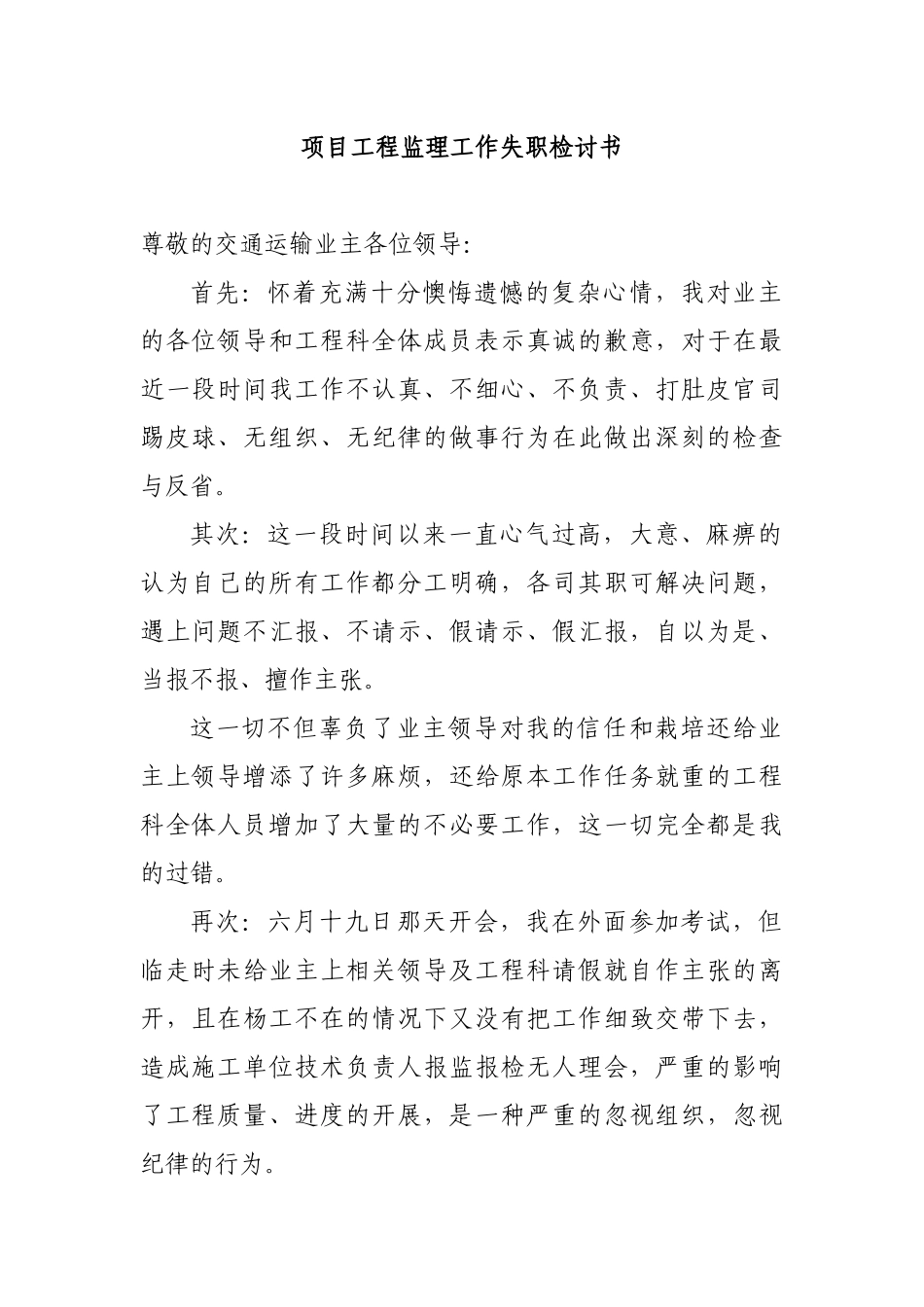 项目工程监理工作失职检讨书.docx_第1页
