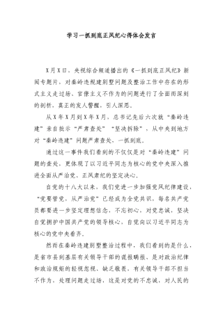 学习一抓到底正风纪心得体会发言.docx