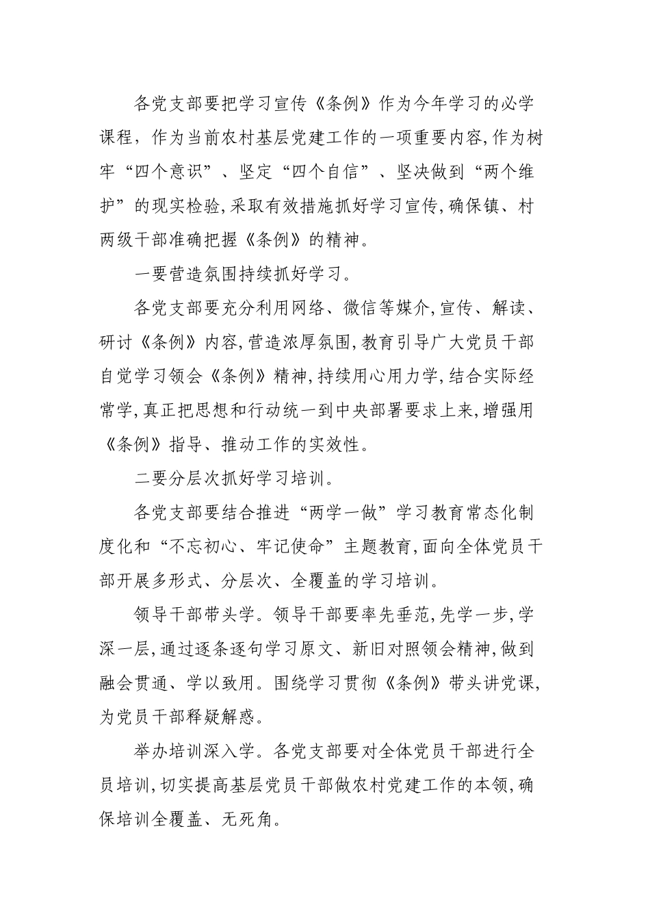 乡镇学习中国共产党农村基层组织工作条例通知.docx_第2页