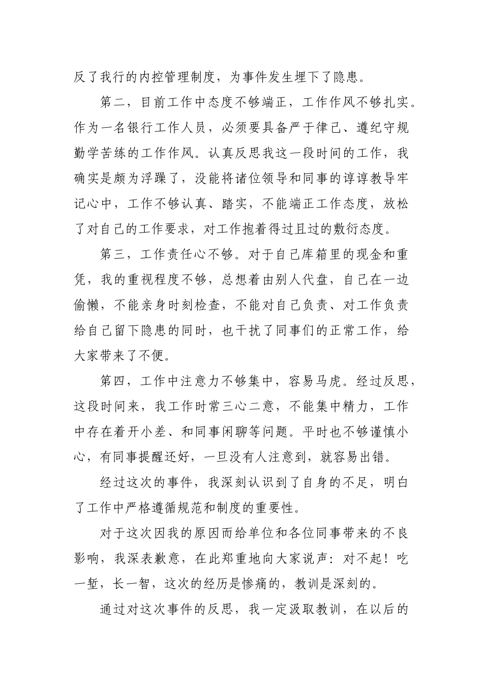 银行职员违反内控管理制度工作失误检讨书.docx_第2页
