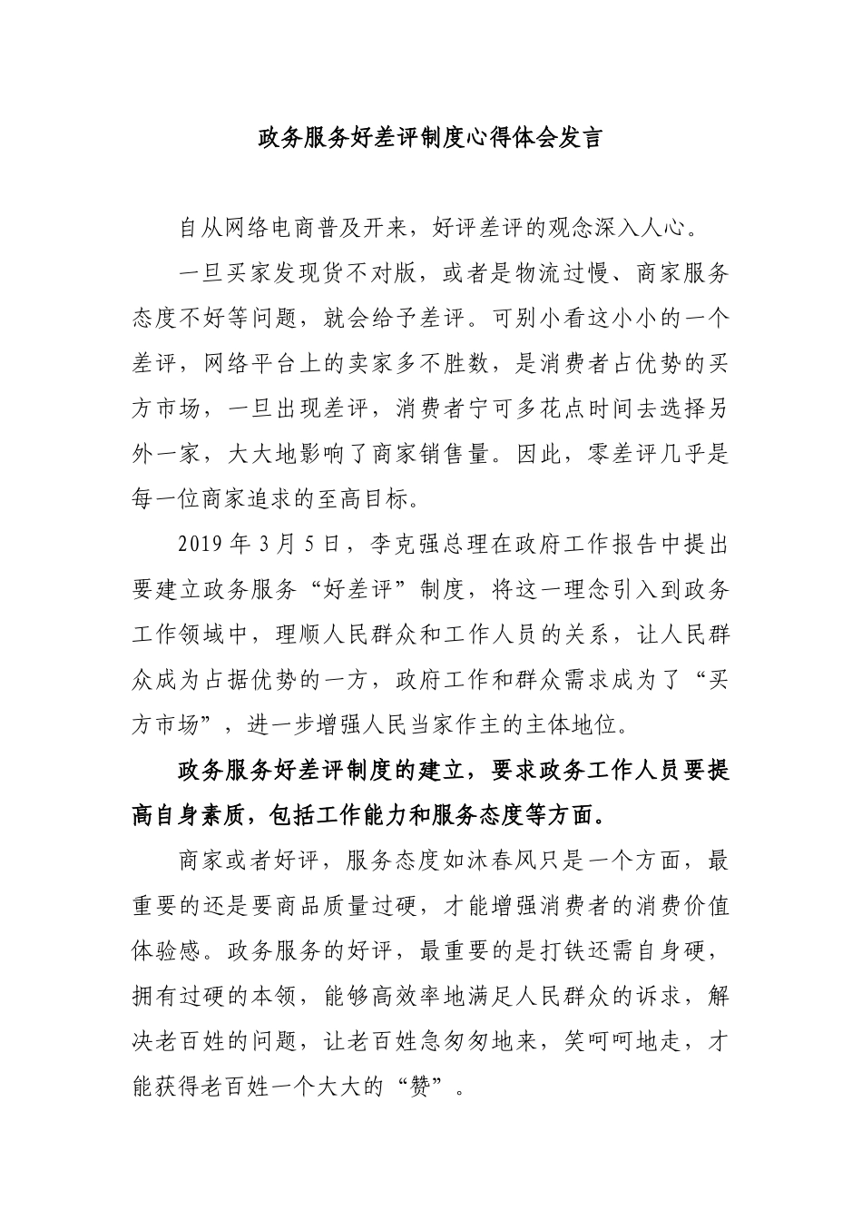 政务服务好差评制度心得体会发言.docx_第1页
