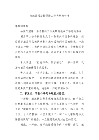 演练活动后勤保障工作失职检讨书.docx