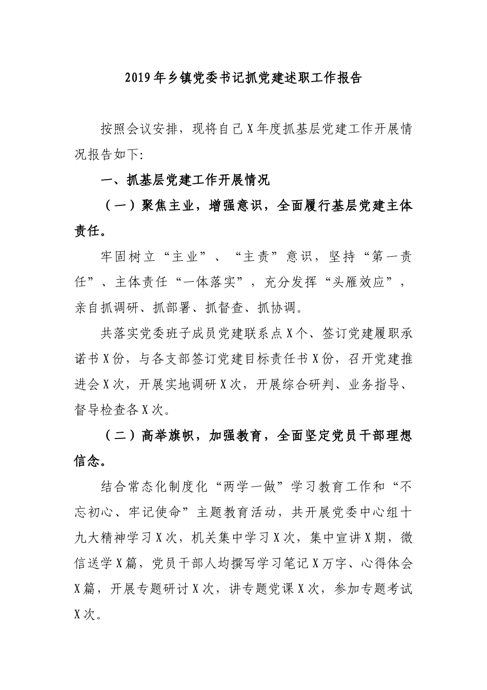 2019年乡镇党委书记抓党建述职工作报告.docx_第1页