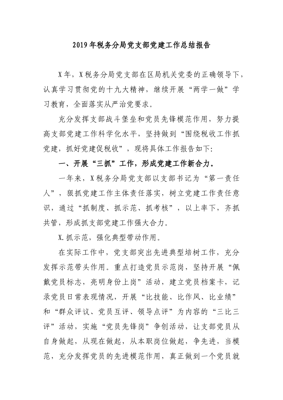 2019年税务分局党支部党建工作总结报告.docx_第1页