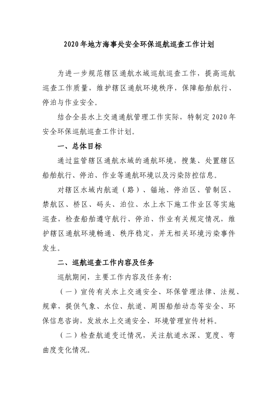 2020年地方海事处安全环保巡航巡查工作计划.docx_第1页