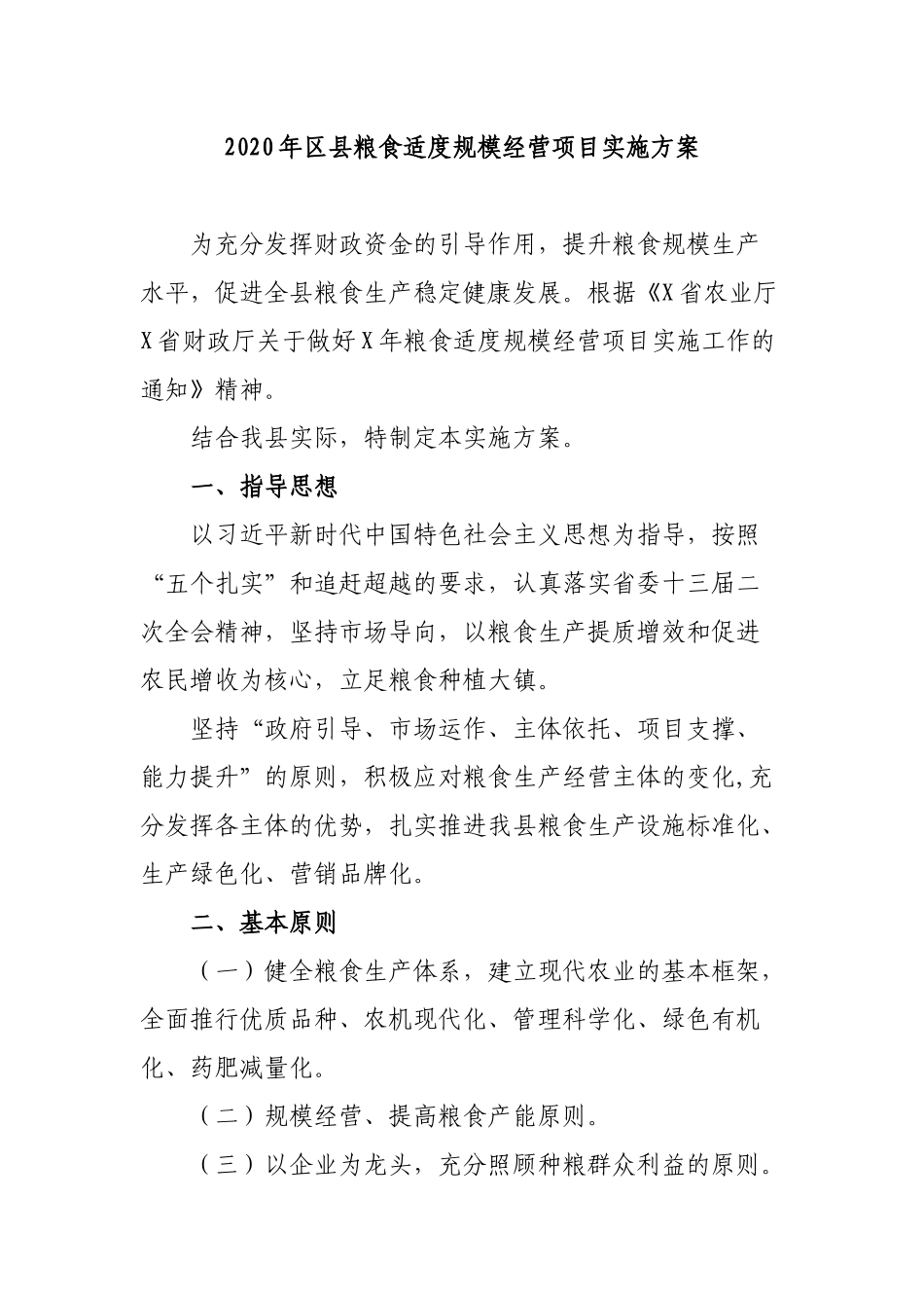 2020年县粮食适度规模经营项目实施方案.docx_第1页
