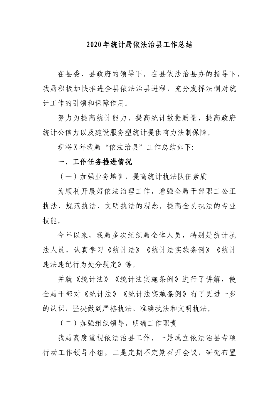 2020年统计局依法治县工作总结.docx_第1页