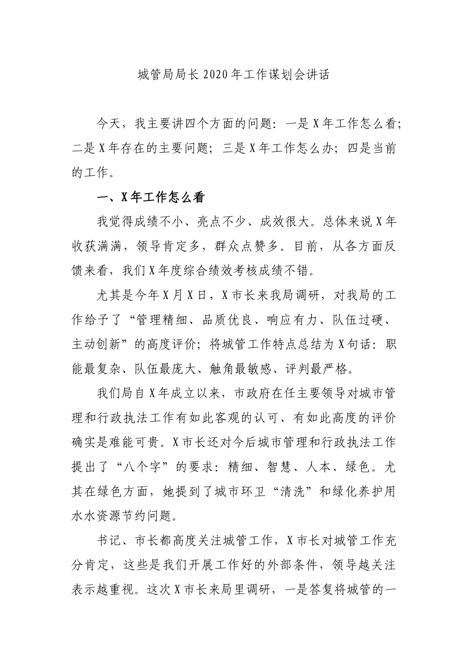 城管局局长2020年工作谋划会讲话.docx_第1页