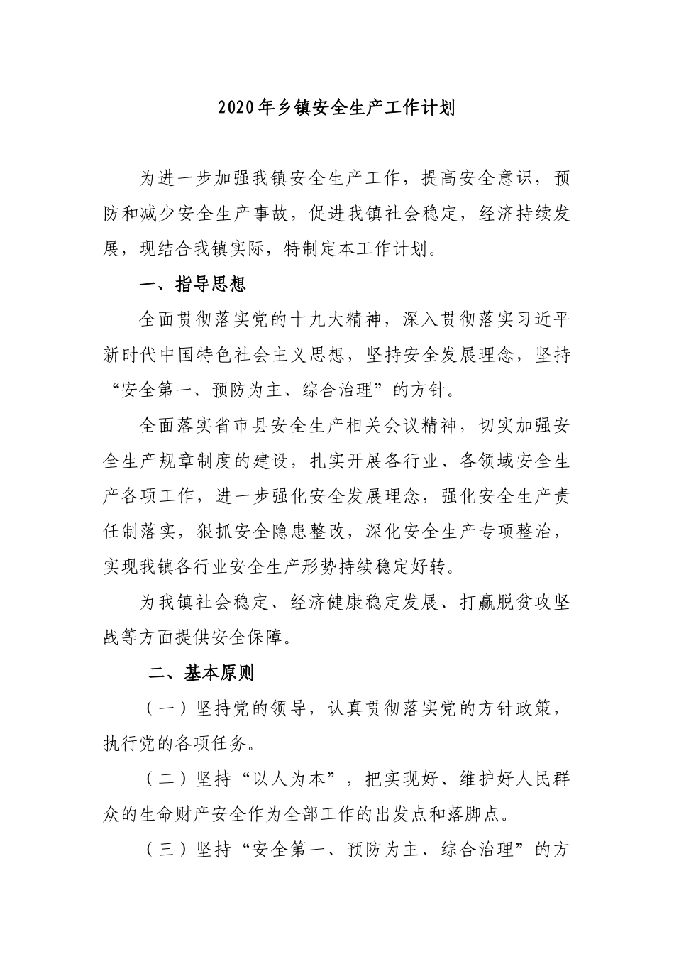 2020年乡镇安全生产工作计划.docx_第1页
