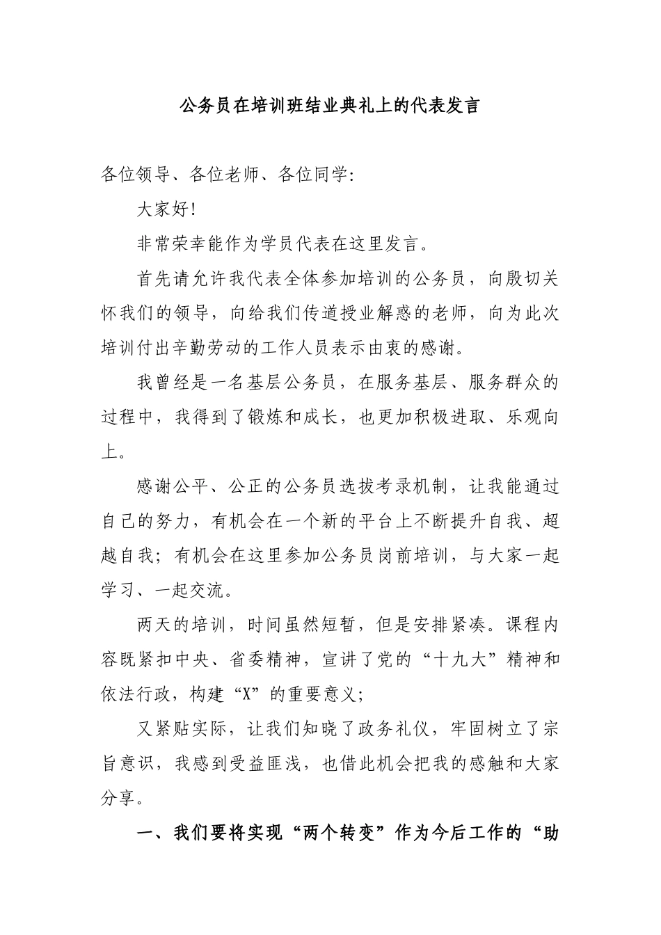 公务员在培训班结业典礼上的代表发言.docx_第1页