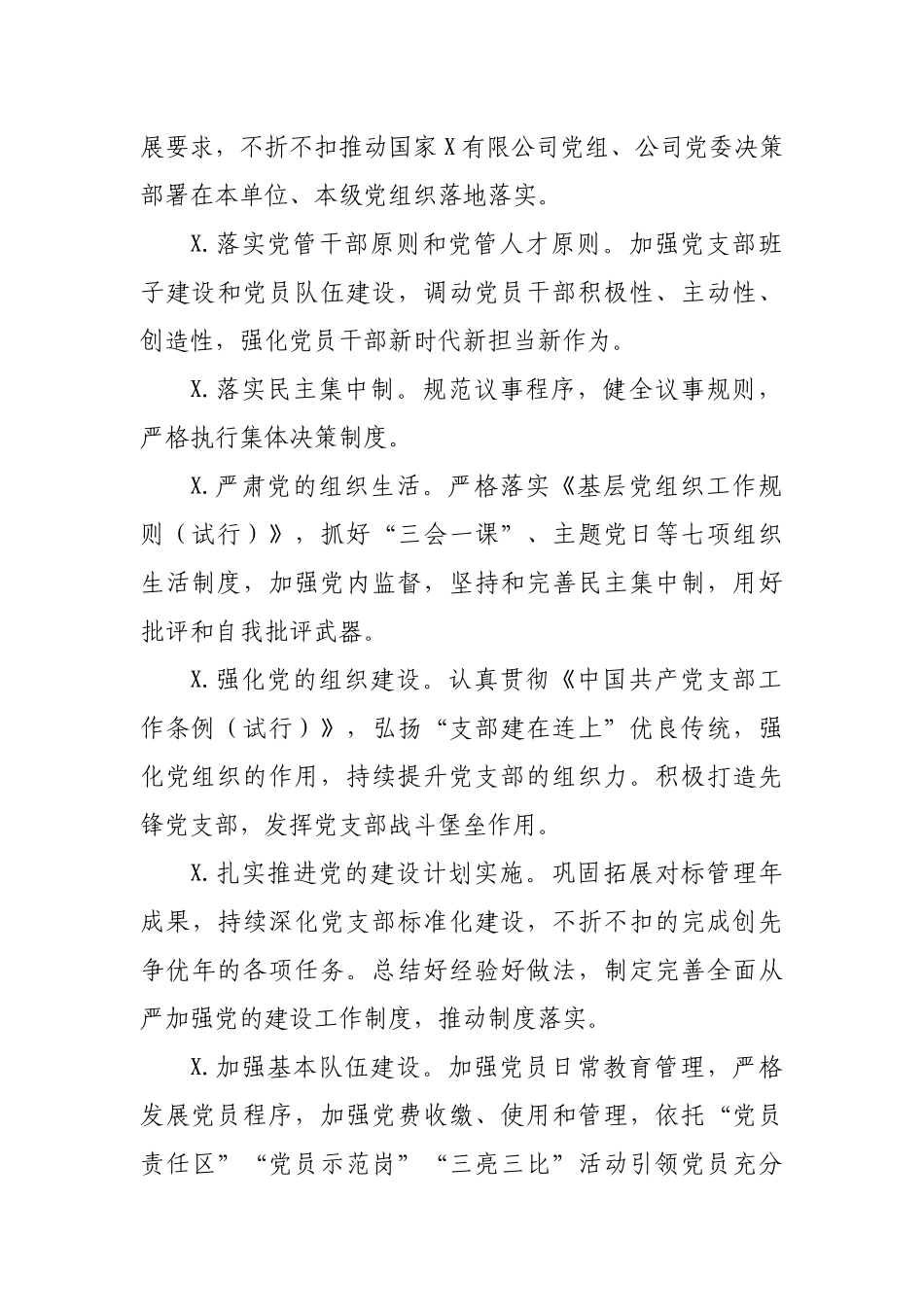 国企集团公司党支部党建工作责任书.docx_第2页