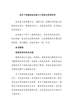 党员干部提高政治能力心得体会党课材料.docx
