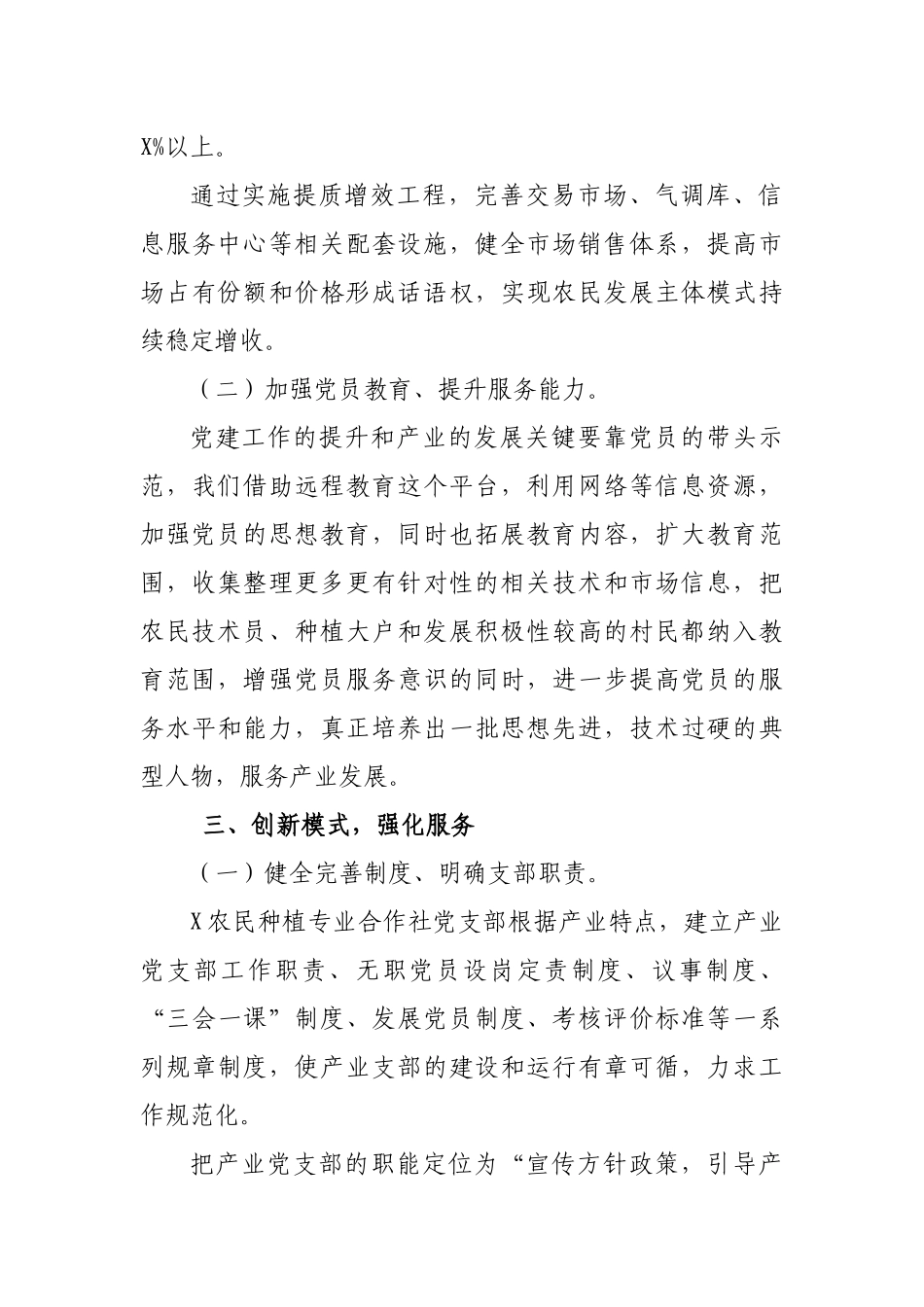 村支部建设示范先进经验材料亮点材料.docx_第3页