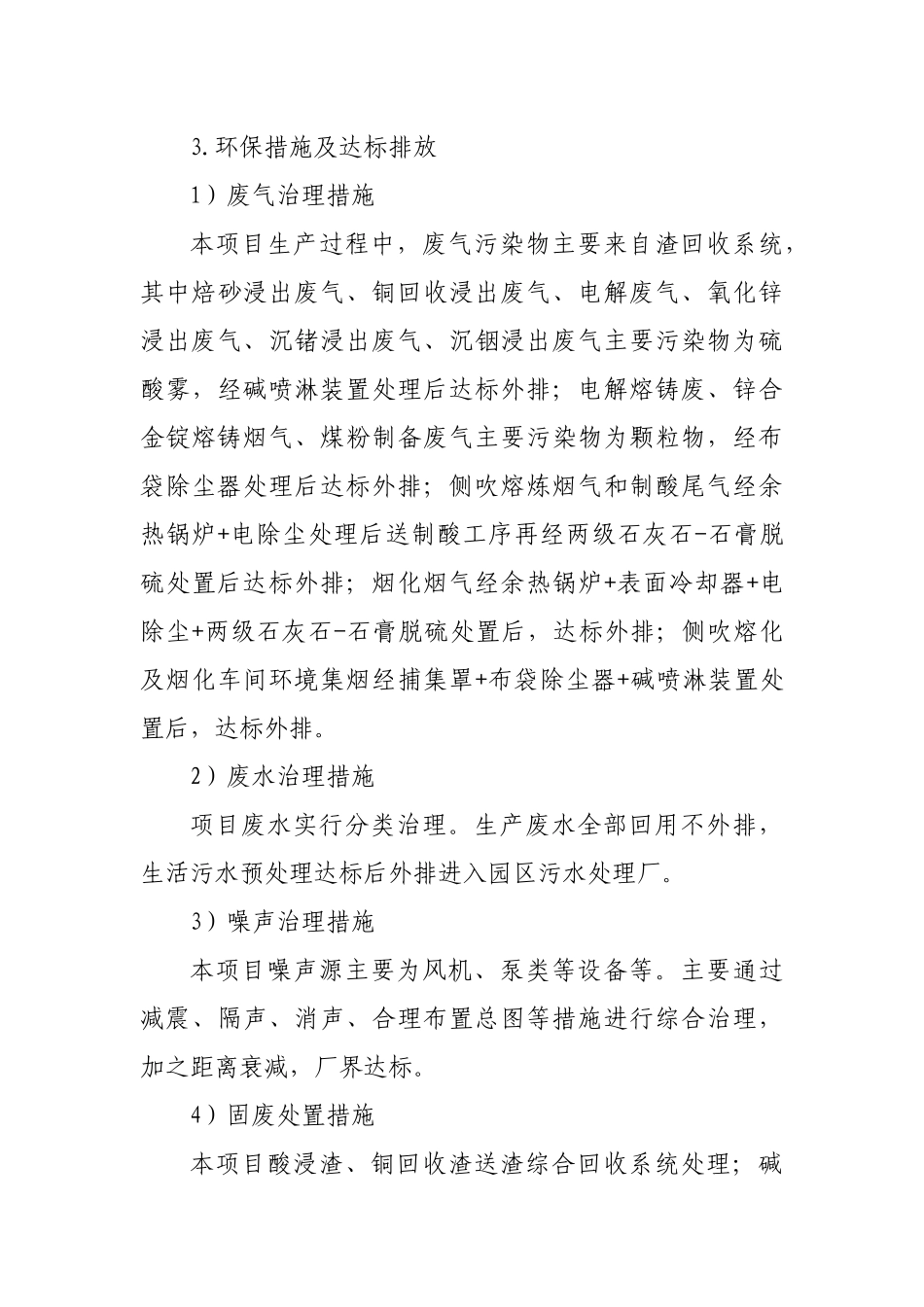 电解锌综合回收利用技改项目环境影响报告书.docx_第3页