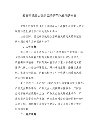 教育系统重大稳定风险防范化解行动方案.docx
