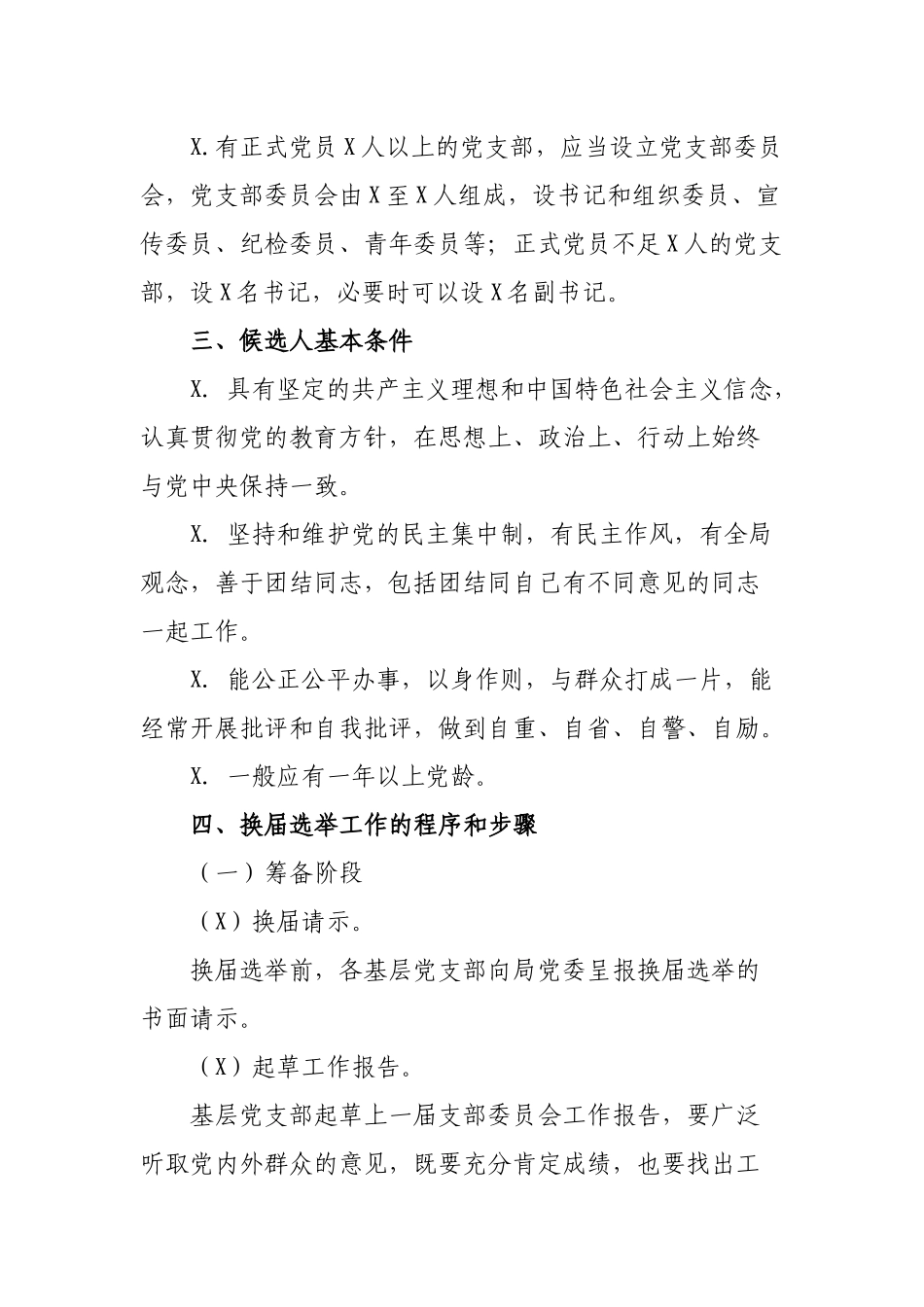 局机关单位做好各党支部换届选举工作通知.docx_第2页
