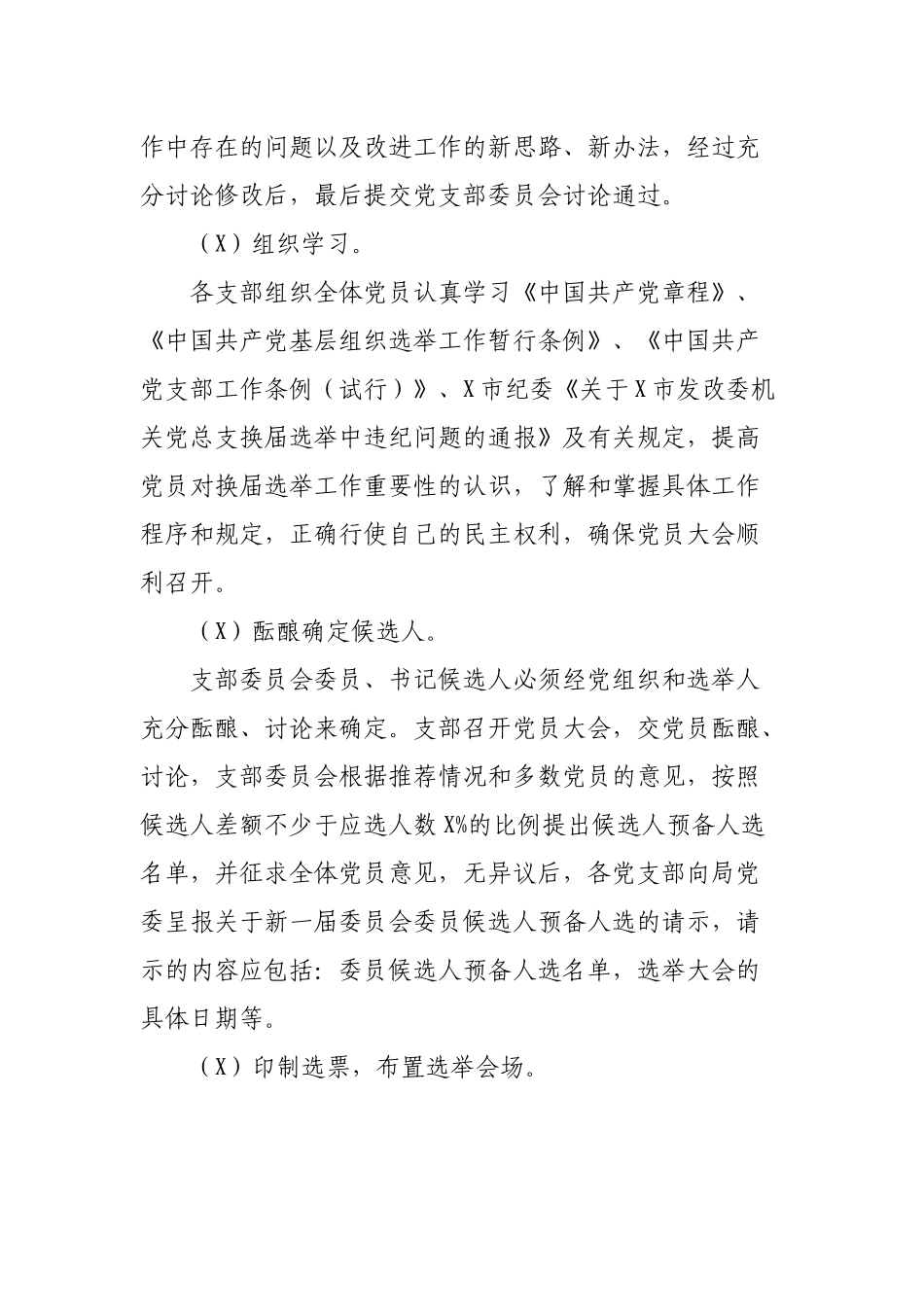 局机关单位做好各党支部换届选举工作通知.docx_第3页