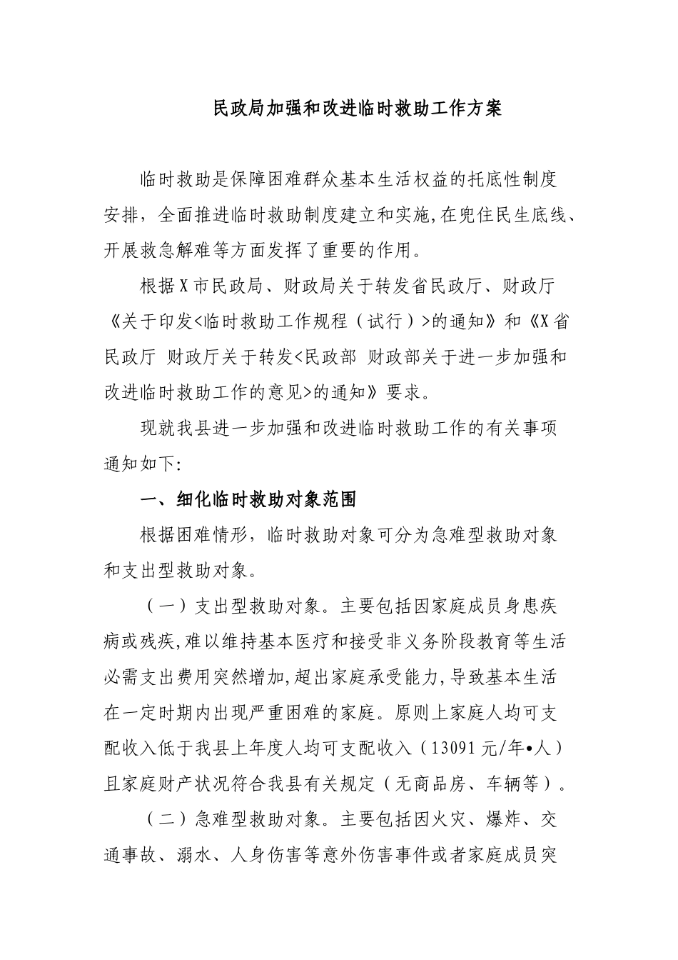 民政局加强和改进临时救助工作方案.docx_第1页