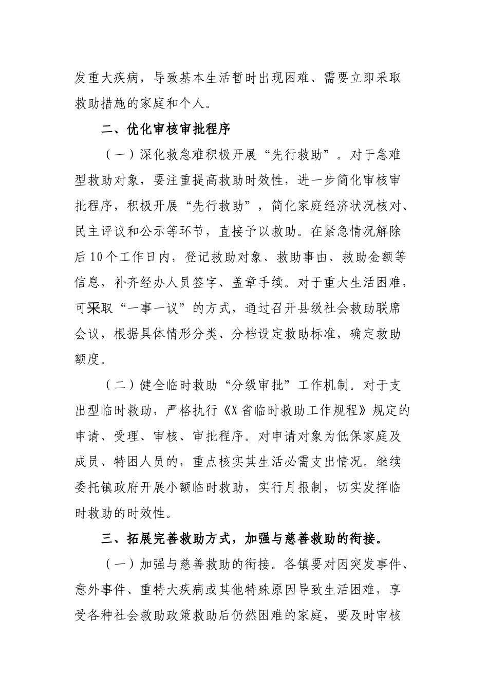 民政局加强和改进临时救助工作方案.docx_第2页