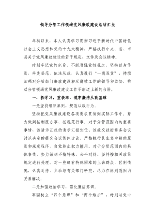 领导分管工作领域党风廉政建设总结汇报.docx